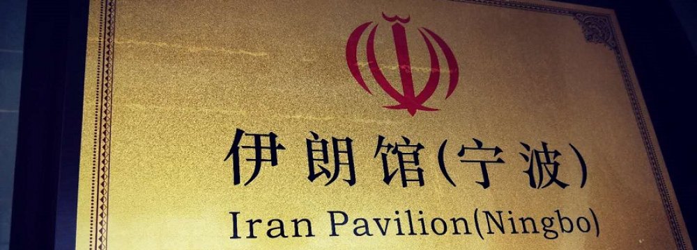 China’s Port City of Ningbo Hosts Iran’s 2nd Nat’l Pavilion 