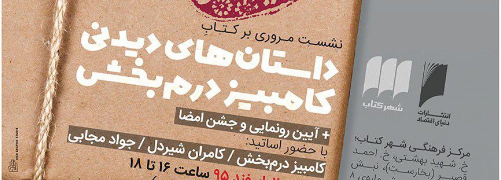 Derambakhsh’s ‘Pictorial Tales’ to Be Unveiled