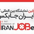 ‘Iran Jobex’ Scheduled 
