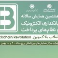 Major Iranian E-Banking Conference to Focus on Blockchain