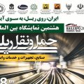 Tehran Hosting ‘RAILEXPO 2021’