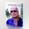 Spanish Historian Alberto Elena’s ‘Cinema of Abbas Kiarostami’ Available in Persian