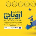 European Film Week in Tehran