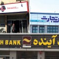 Tejarat, Ayandeh, and Melal are the three entities chosen to end the saga of illegal credit institutions. 
