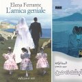 Ferrante’s ‘My Brilliant Friend’ Published in Persian